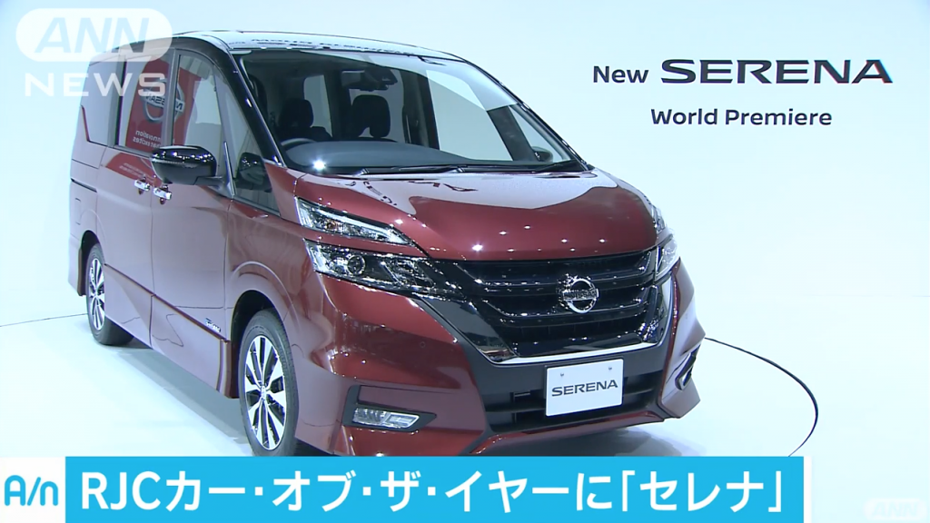 The Nissan Serena was selected as "RJC CAR OF THE YEAR"