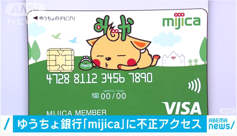 3.32 Milyong yen mula sa Japan Post Bank "mijica" card holders, nanakaw ng mga hacker