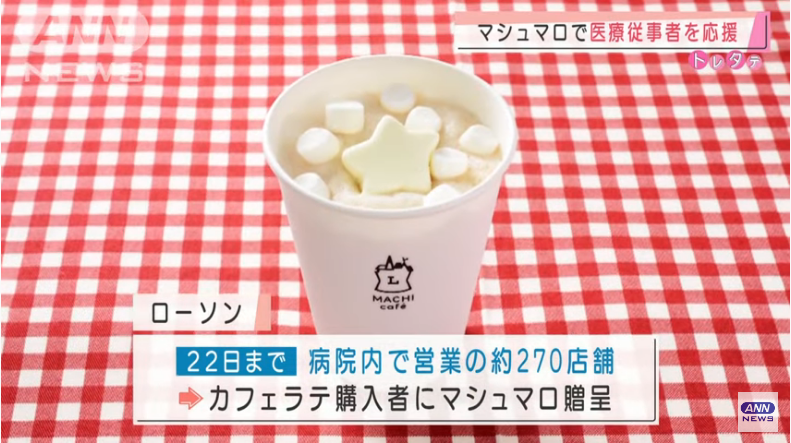 Free Marshmallow sa cafe latte para sa mga frontliners bilang pasalamat ng Lawson konbini
