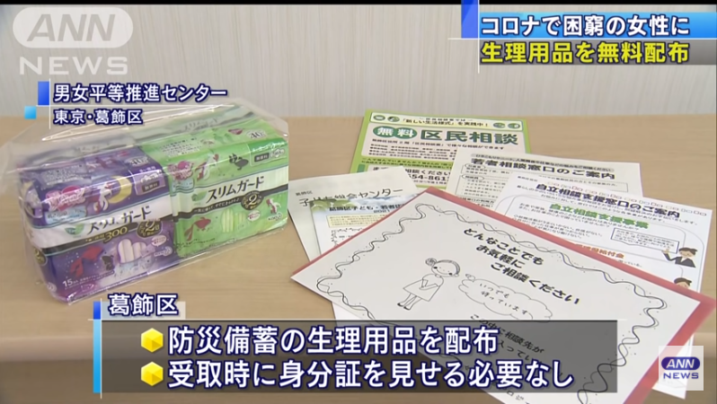 Katsushika City: Sanitary napkins pinamimigay ng libre para sa mga kababaihan